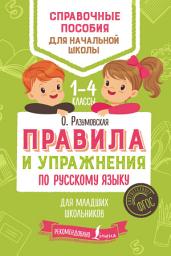 Icon image Правила и упражнения по русскому языку для младших школьников