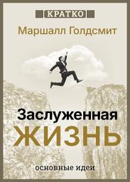 Icon image Заслуженная жизнь: наполненность без сожалений. Маршалл Голдсмит. Кратко