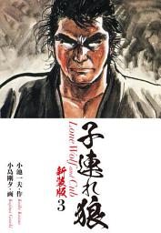 Icon image 子連れ狼（新装版）　　