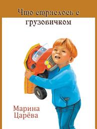 Icon image Что стряслось с грузовичком