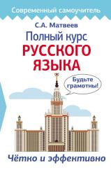 Icon image Полный курс русского языка