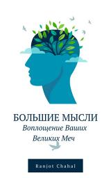 Icon image Большие Мысли: Воплощение Ваших Великих Меч