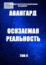 Icon image Осязаемая реальность. Том II