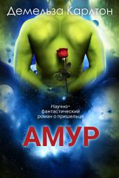 Icon image Амур: Научно-фантастический роман о пришельце
