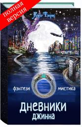 Icon image Дневники Джинна (вся книга) авторская версия: Fantasy Direction (Фэнтези дирекшн)