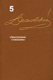 Icon image Достоевский. Повести и рассказы. Том 5