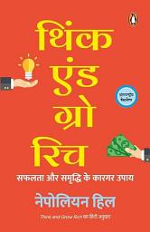 Icon image Think and Grow Rich/थिंक एंड ग्रो रिच: Safalata Aur Samriddhi Ke Kargar Upay/सफलता और समृद्धि के कारगर उपाय
