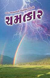 આઇકનની છબી Chamatkar (Gujarati)
