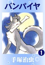 Icon image バンパイヤ