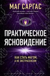 Icon image Практическое ясновидение