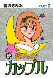 Icon image 続　翔んだカップル