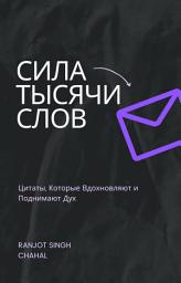Icon image Сила Тысячи Слов: Цитаты, Которые Вдохновляют и Поднимают Дух