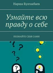 Icon image Узнайте всю правду о себе