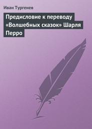 Icon image Предисловие к переводу «Волшебных сказок» Шарля Перро
