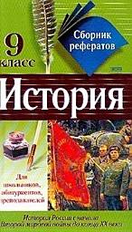 Icon image Сборник рефератов по истории. 9 класс