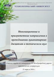 Icon image Инновационные и приоритетные направления в преподавании гуманитарных дисциплин в техническом вузе. Сборник трудов по материалам III Международной научно-практической конференции 21 апреля 2016 г.