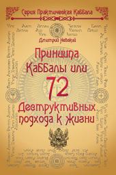 Icon image 72 Принципа Каббалы, или 72 Деструктивных подхода к жизни