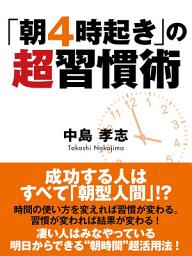 Icon image 「朝４時起き」の超習慣術