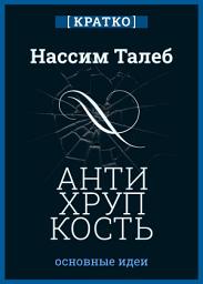 Icon image Антихрупкость. Как извлечь выгоду из хаоса. Нассим Талеб. Кратко