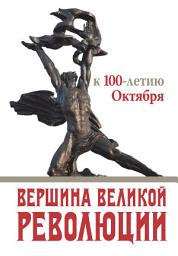 Icon image Вершина Великой революции. К 100-летию Октября