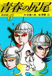 Icon image 青春の尻尾（新装版）　　