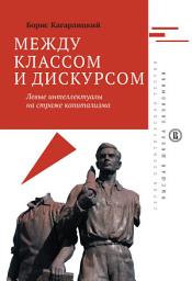 Icon image Между классом и дискурсом. Левые интеллектуалы на страже капитализма