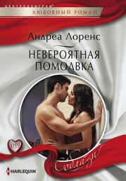 Icon image Невероятная помолвка
