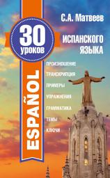 Icon image 30 уроков испанского языка