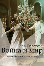 Значок приложения "Война и Мир. Полное издание в одном томе."