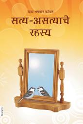 Icon image Satya-Asatya Na Rahasya (In Marathi)