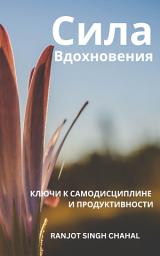 Icon image Сила Вдохновения: Ключи к Самодисциплине и Продуктивности