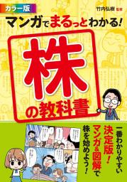 Icon image カラー版　マンガでまるっとわかる！ 株の教科書