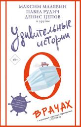 Icon image Удивительные истории о врачах