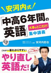 Icon image 安河内式「中高6年間の英語」大事なとこだけ！ 集中講義 CD付き【CD無しバージョン】