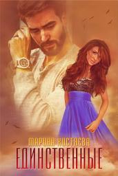 Icon image Единственные