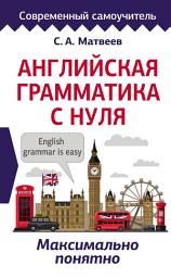 Icon image Английская грамматика с нуля. Максимально понятно