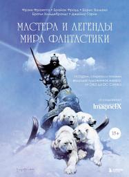 Icon image Мастера и легенды мира фантастики. Истории, секреты и техники ведущих художников жанра: от D&D до DC Comics