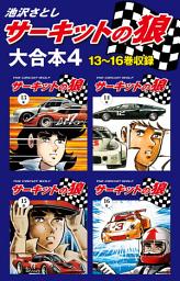 Icon image サーキットの狼　大合本