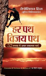 Icon image Har Patha Vijay Patha (Prabhat Prakashan): Har Patha Vijay Patha: A Journey to Success with NAPOLEON HILL and JUDITH WILLIAMSON