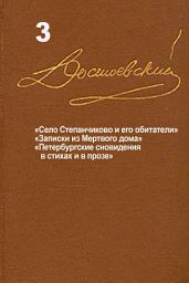 Icon image Достоевский. Повести и рассказы. Том 3