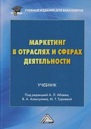 Icon image Маркетинг в отраслях и сферах деятельности