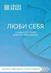 Icon image Саммари книги «ЛЮБИ СЕБЯ. Словно от этого зависит твоя жизнь»