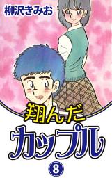 Icon image 翔んだカップル