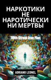 Icon image Никаких наркотиков, никаких наркотиков, никакого мертвого Железного Человека на 119-й улице