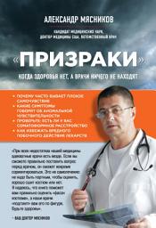 Icon image «Призраки». Когда здоровья нет, а врачи ничего не находят