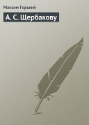 Icon image А. С. Щербакову