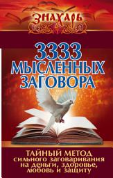 Icon image 3333 мысленных заговора. Тайный метод сильного заговаривания на деньги, здоровье, любовь и защиту
