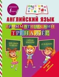 Icon image Английский язык. Грамматический тренажёр
