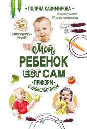 Icon image Мой ребёнок ест сам. Прикорм с удовольствием