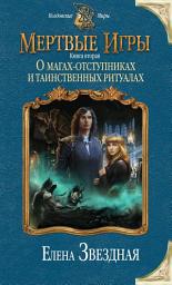 Icon image Мертвые Игры. Книга вторая. О магах-отступниках и таинственных ритуалах